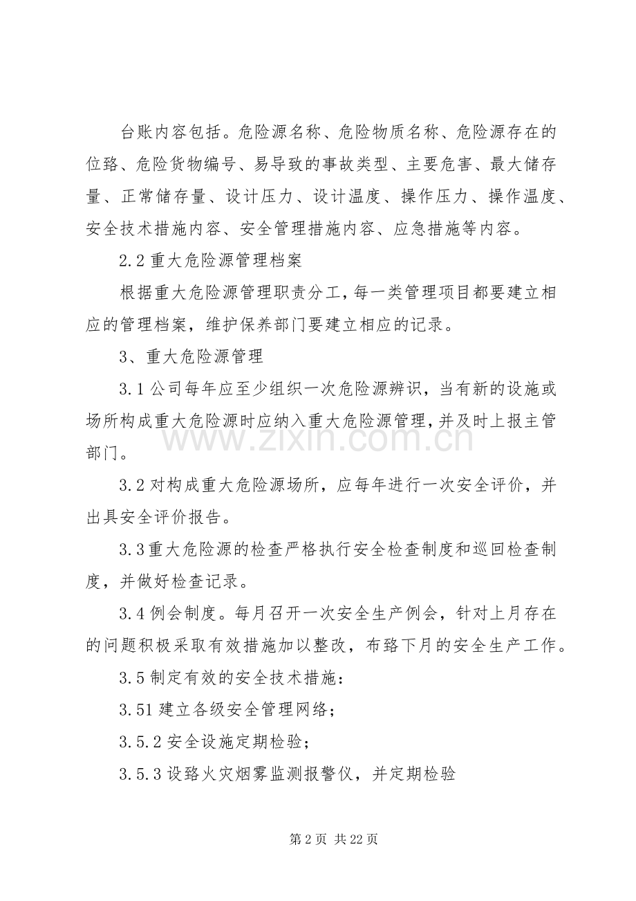 重大危险源管理及变更管理规章制度.docx_第2页