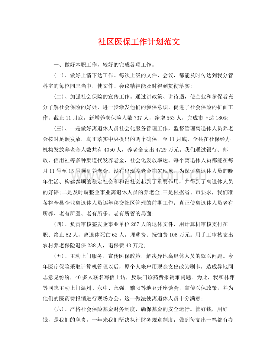 社区医保工作计划范文 .docx_第1页