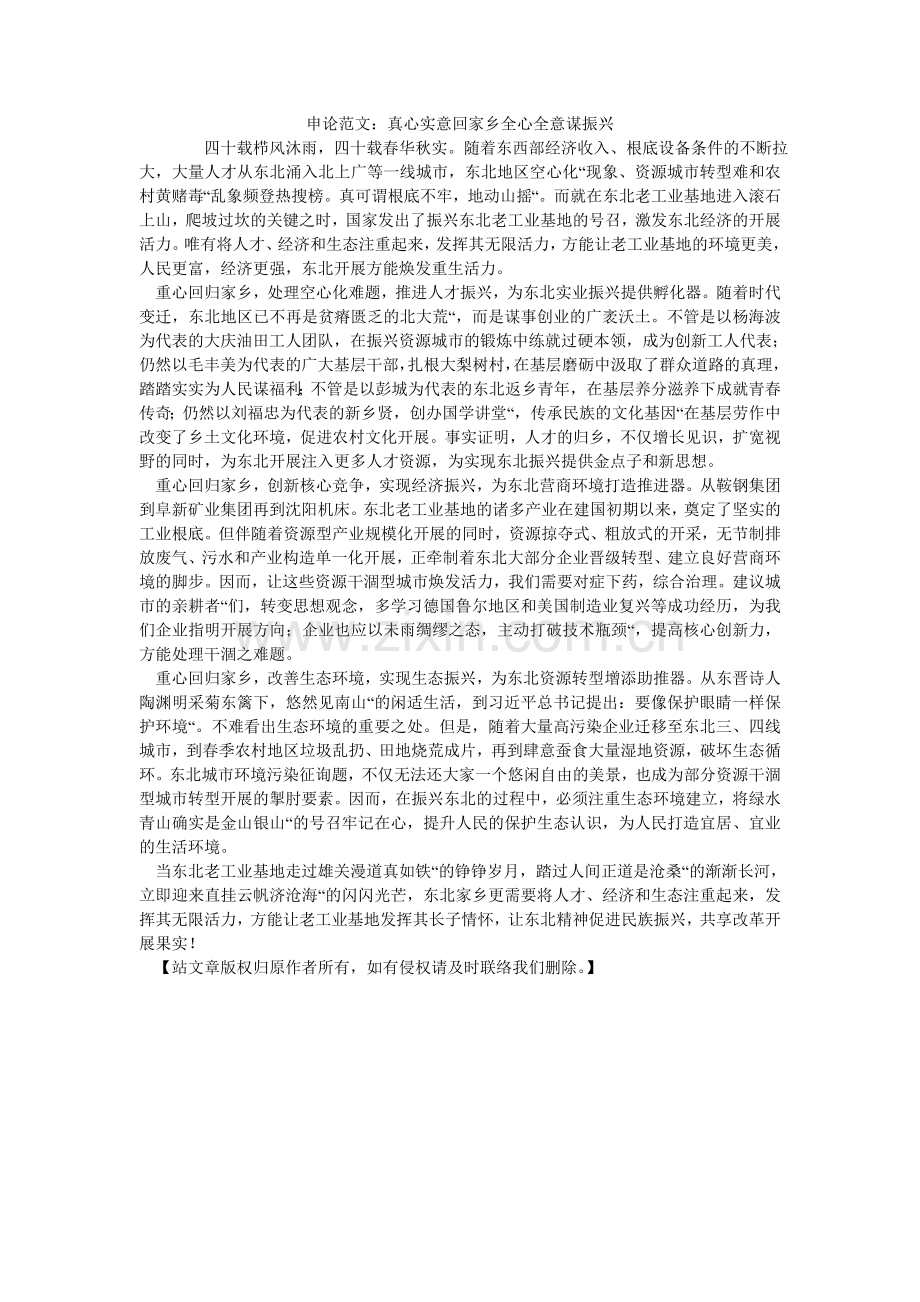 申论范ۥ文：真心实意回家乡全心全意谋振兴.doc_第1页