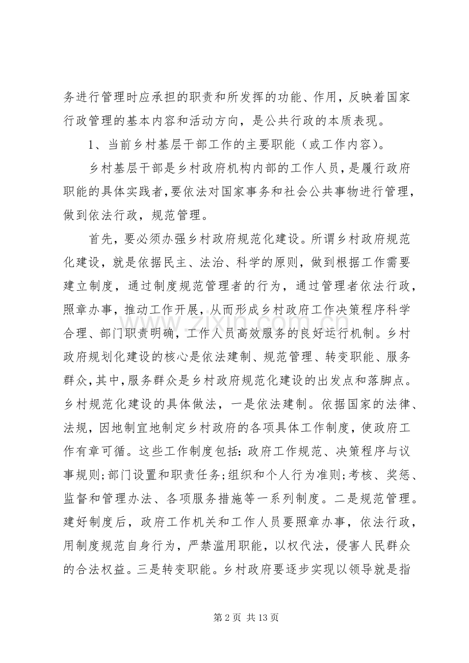 基层干部职责要求调研范文.docx_第2页
