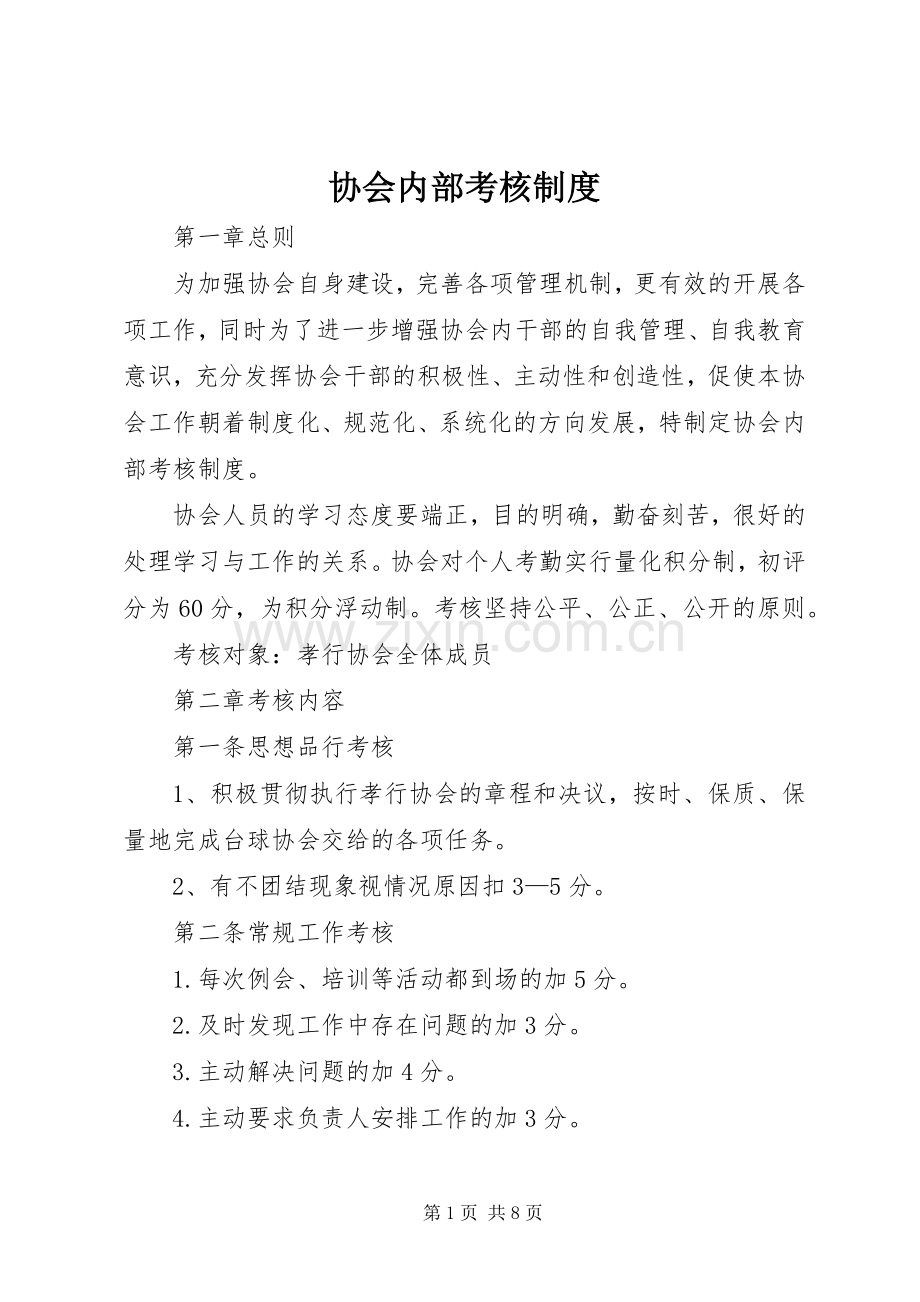 协会内部考核规章制度.docx_第1页