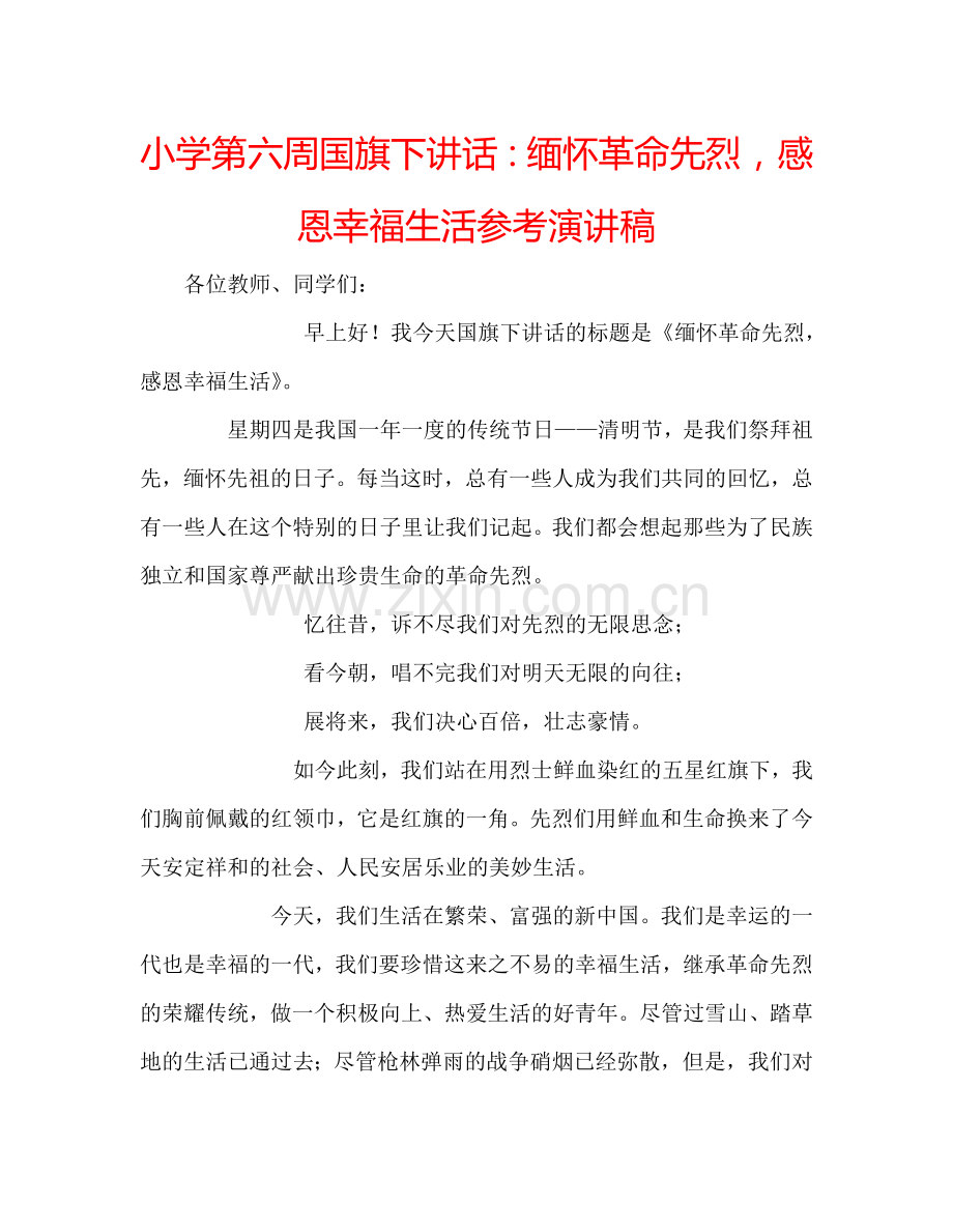 小学第六周国旗下讲话：缅怀革命先烈-感恩幸福生活参考演讲稿.doc_第1页