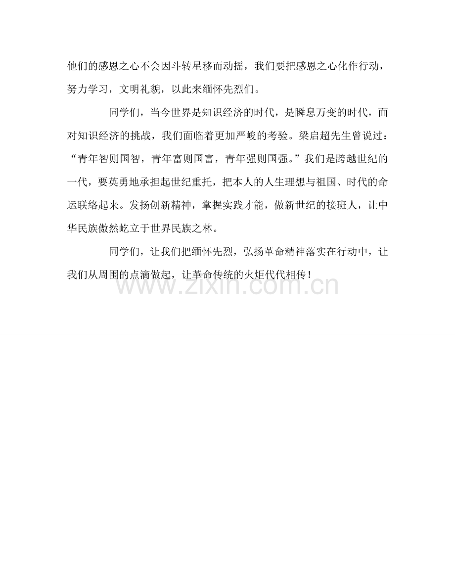 小学第六周国旗下讲话：缅怀革命先烈-感恩幸福生活参考演讲稿.doc_第2页