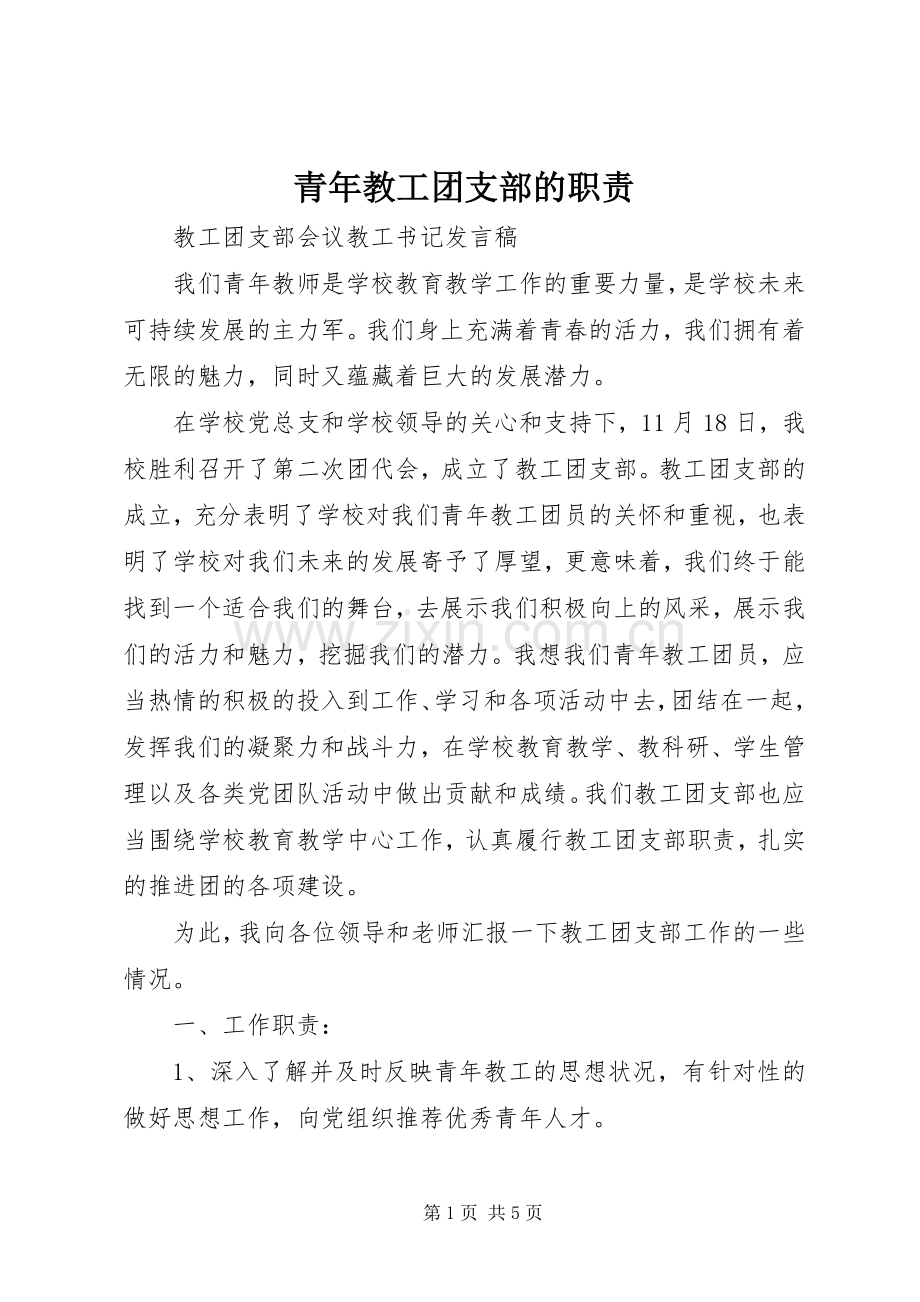 青年教工团支部的职责要求.docx_第1页