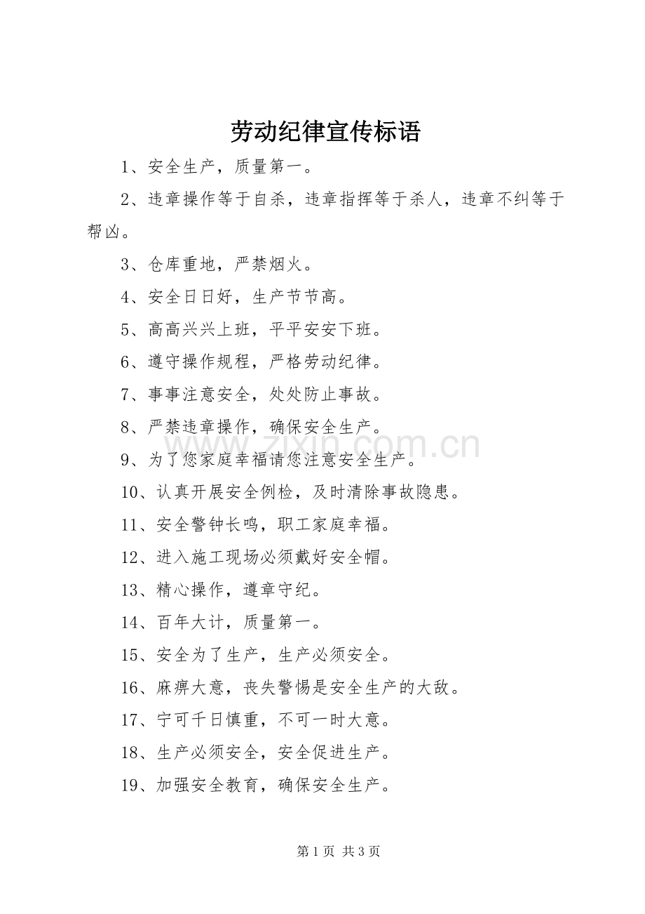 劳动纪律标语大全.docx_第1页