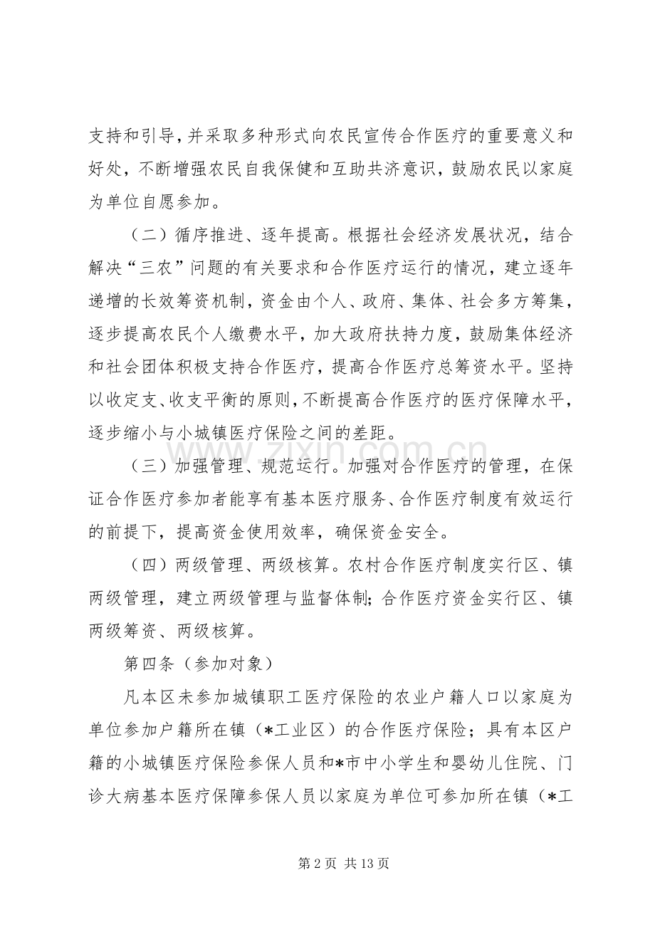 农村合作医疗保险实施规章制度.docx_第2页