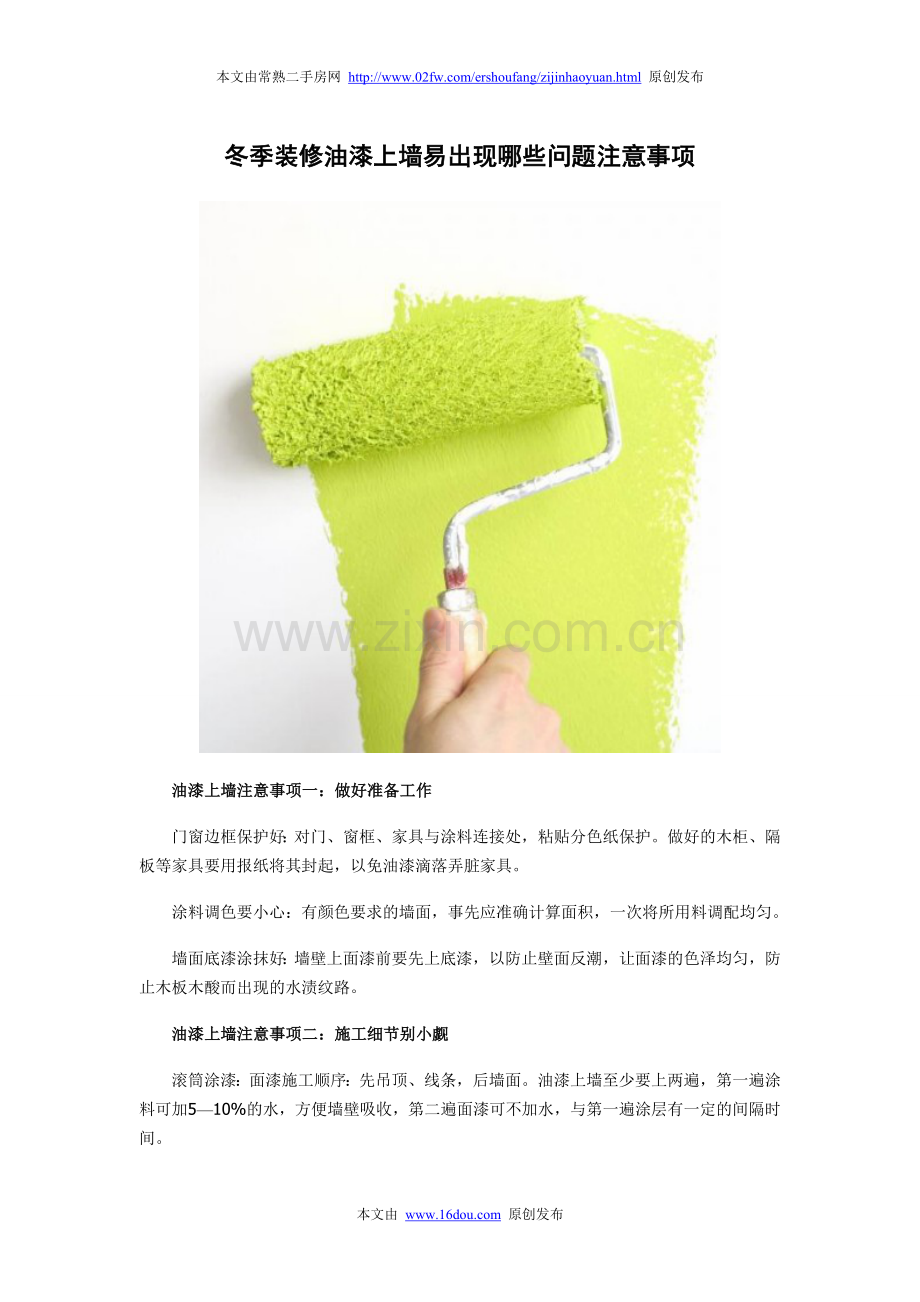 冬季装修油漆上墙易出现哪些问题注意事项.doc_第1页