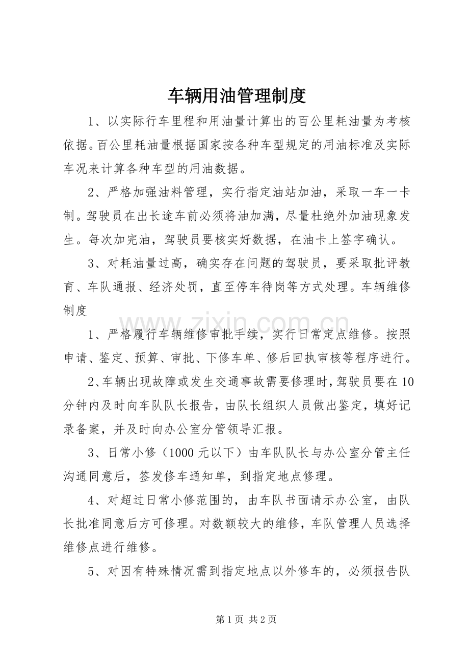 车辆用油管理规章制度 .docx_第1页