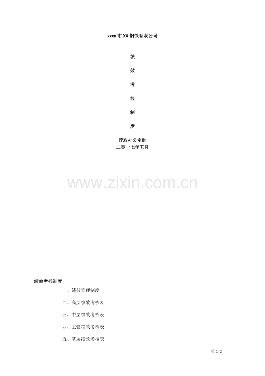 钢铁有限公司绩效考核制度方案制度.doc_第1页