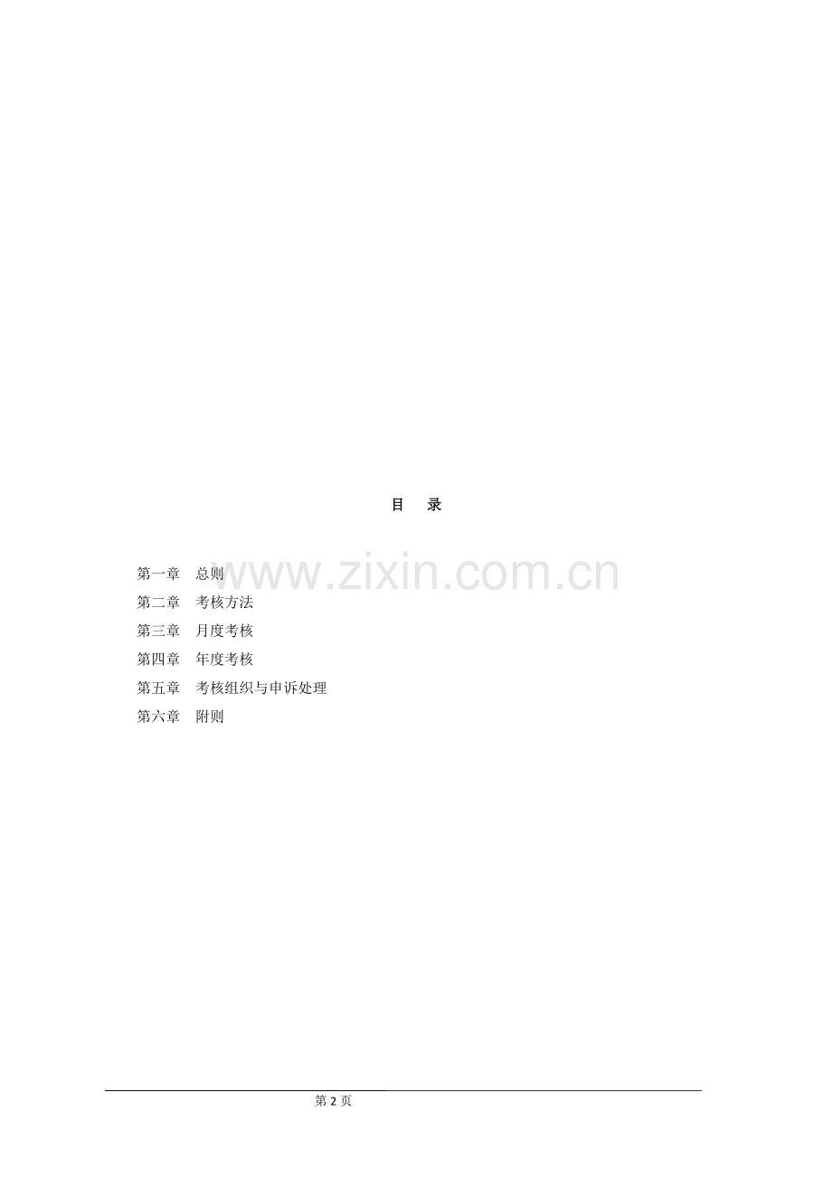 钢铁有限公司绩效考核制度方案制度.doc_第2页