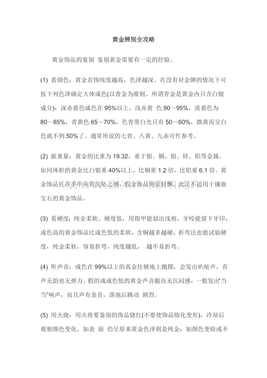 黄金辨别全攻略.doc_第1页