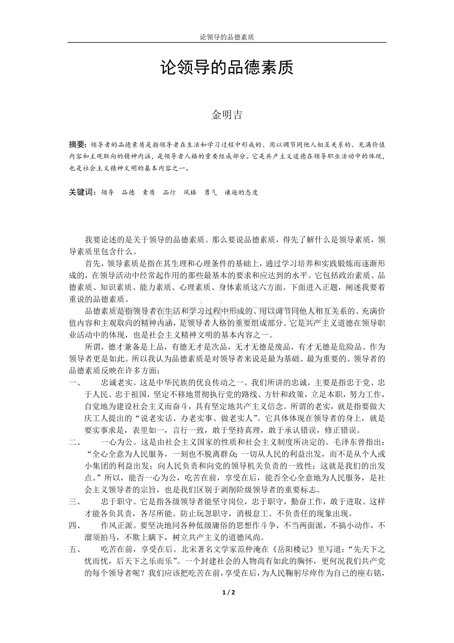 论领导的品德素质.doc_第1页