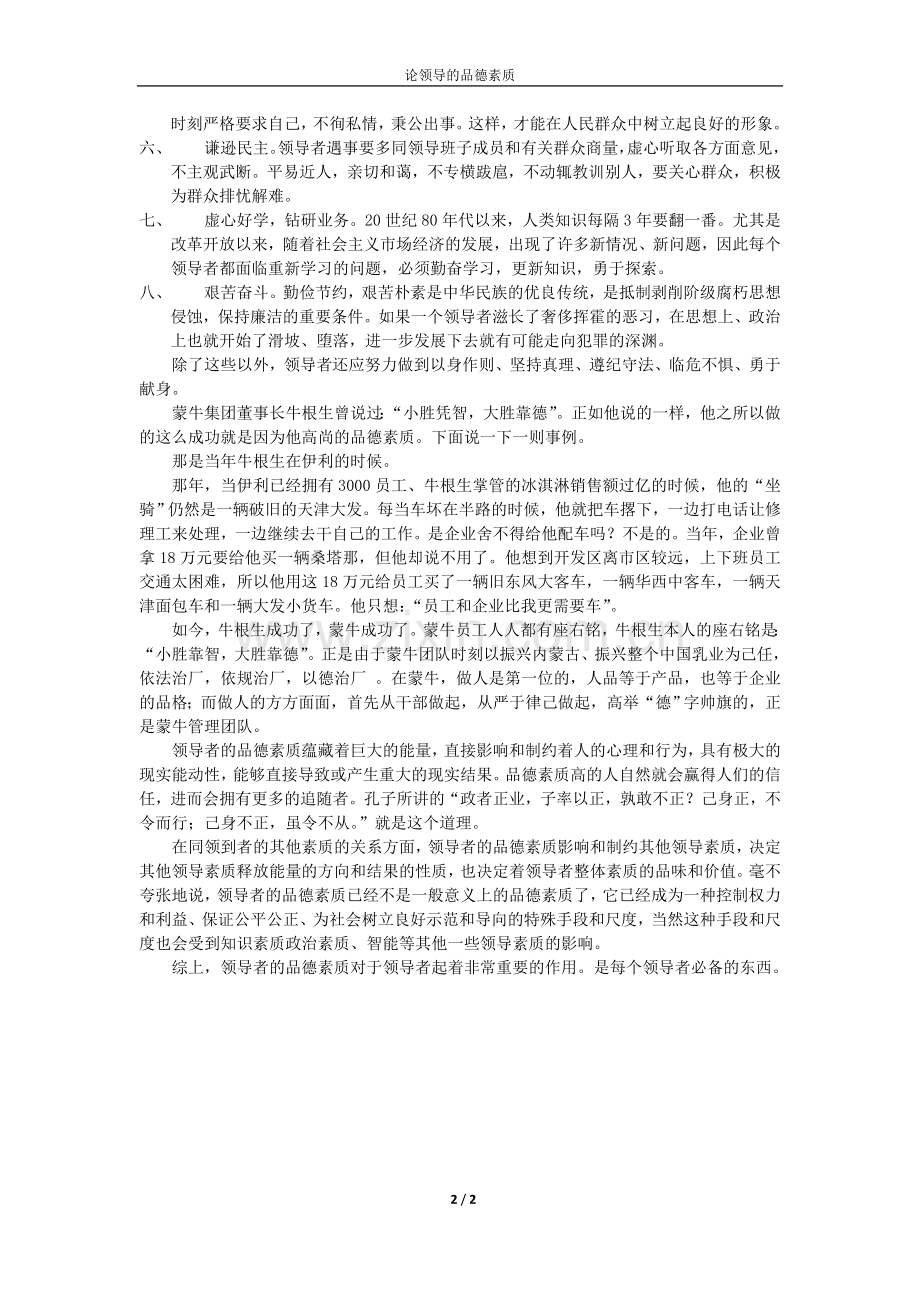 论领导的品德素质.doc_第2页