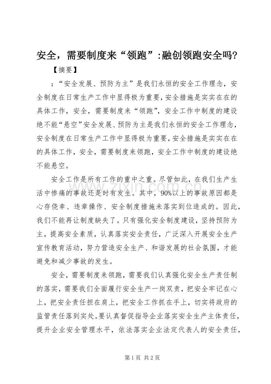 安全需要规章制度来“领跑”-融创领跑安全吗-.docx_第1页