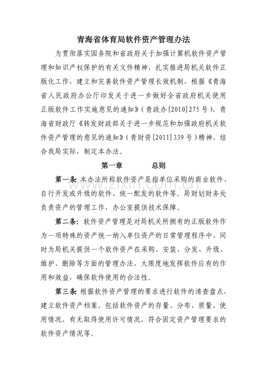 软件资产管理办.doc_第1页