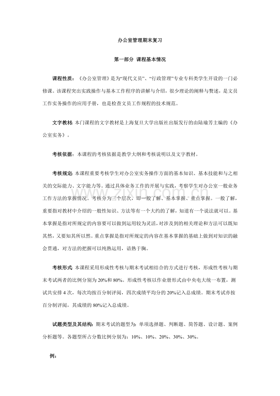 2023年办公室管理期末复习指导Word文档.doc_第1页