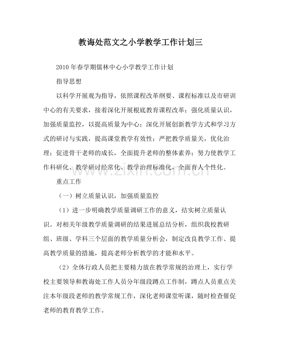 教导处范文小学教学工作计划三.docx_第1页
