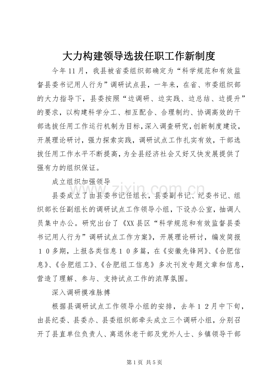 大力构建领导选拔任职工作新规章制度.docx_第1页
