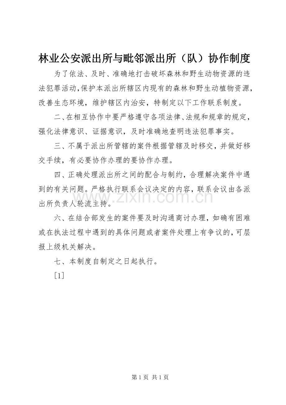 林业公安派出所与毗邻派出所（队）协作规章制度(2).docx_第1页