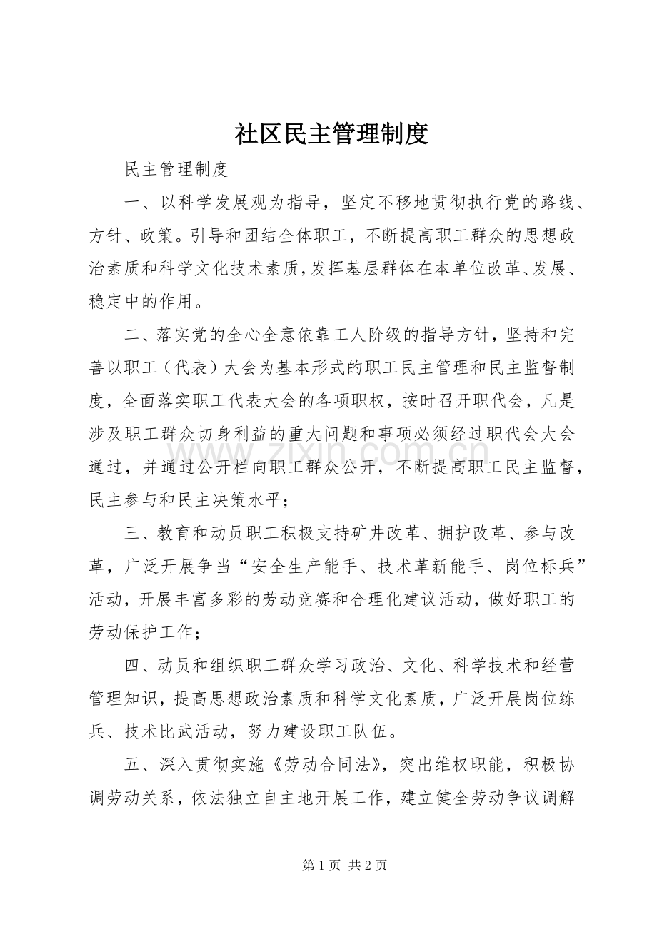 社区民主管理规章制度细则.docx_第1页