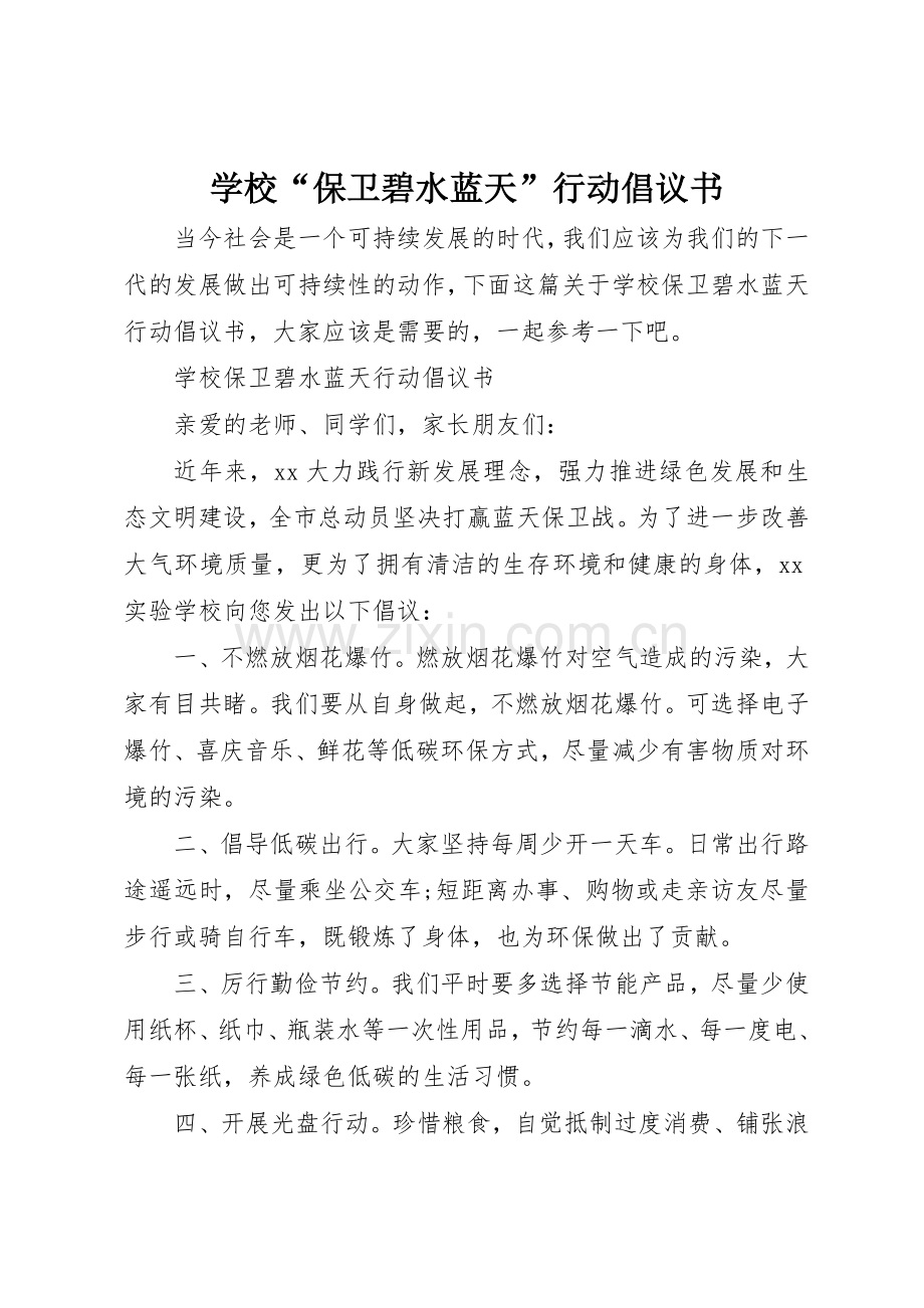 学校“保卫碧水蓝天”行动倡议书范文.docx_第1页