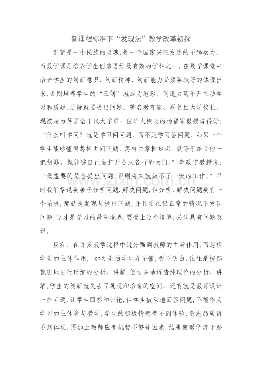 新课程标准下“发现法”教学改革初探.doc_第1页