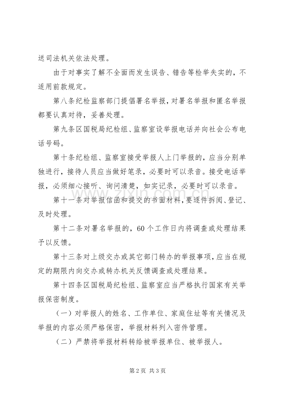 国家税务局违法违纪事件举报规章制度 .docx_第2页