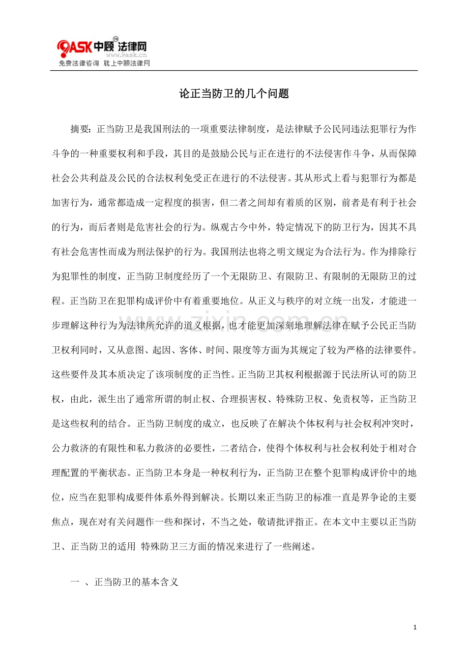 论正当防卫的几个问题.doc_第1页