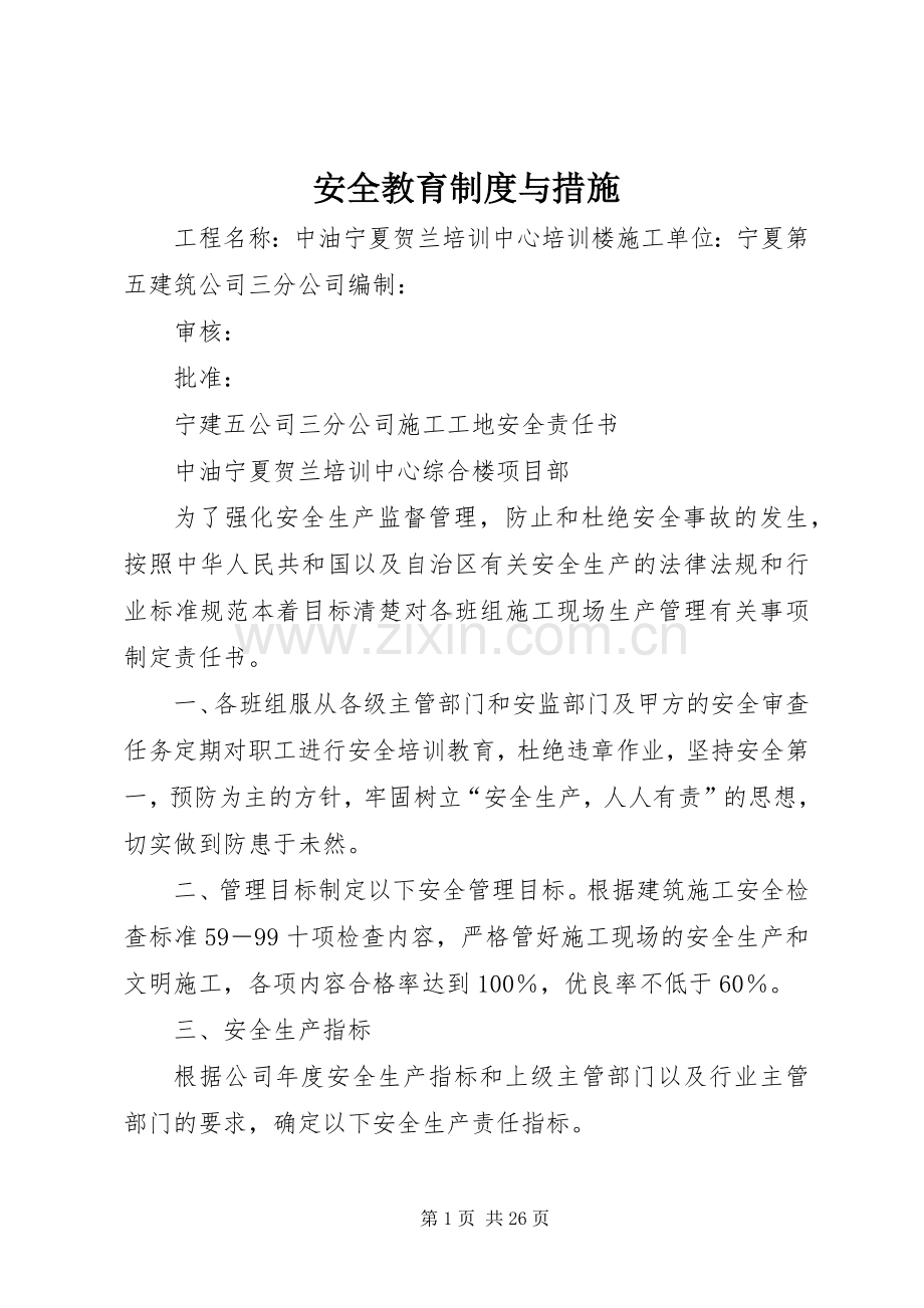 安全教育规章制度与措施.docx_第1页