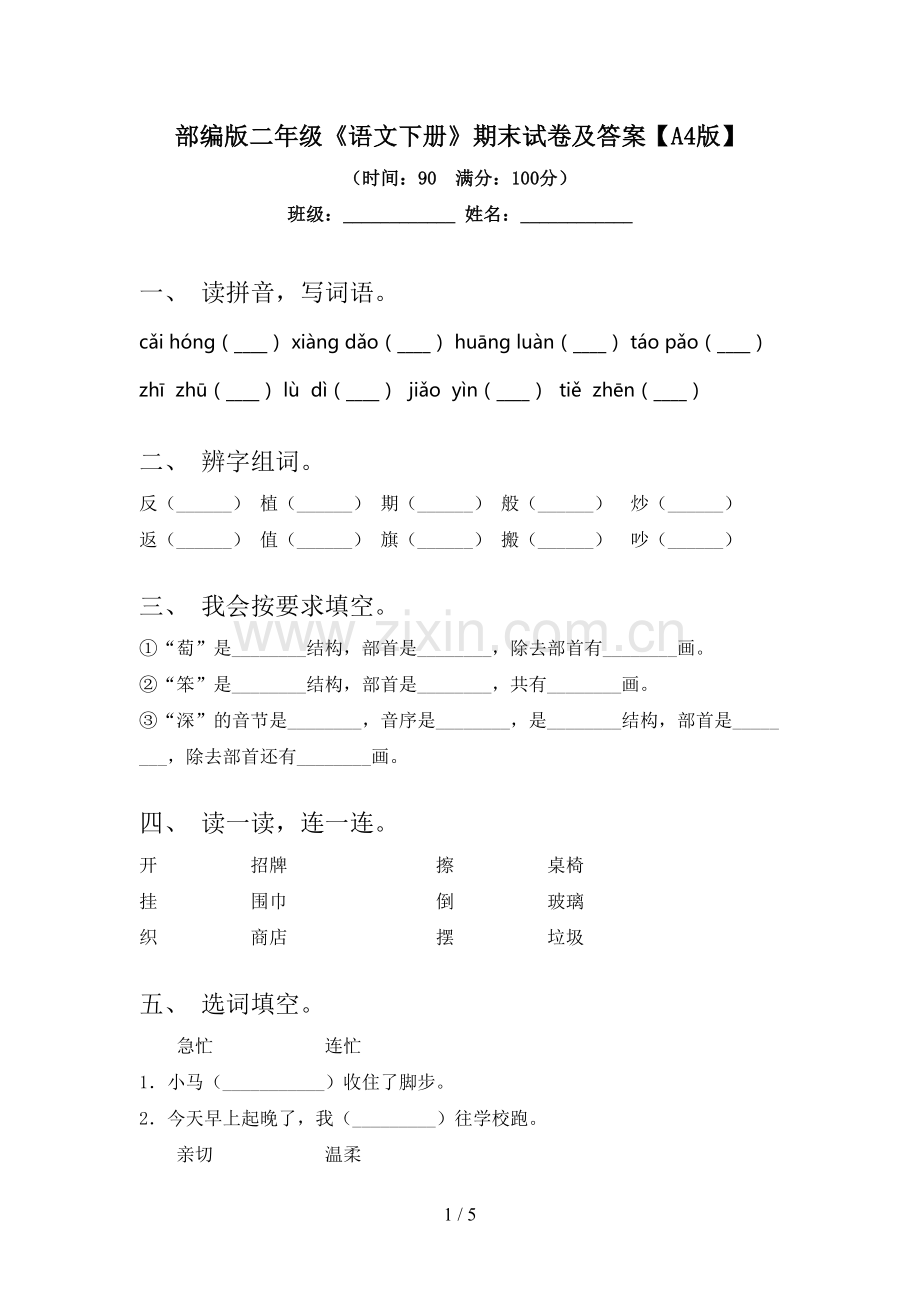 部编版二年级《语文下册》期末试卷及答案【A4版】.doc_第1页