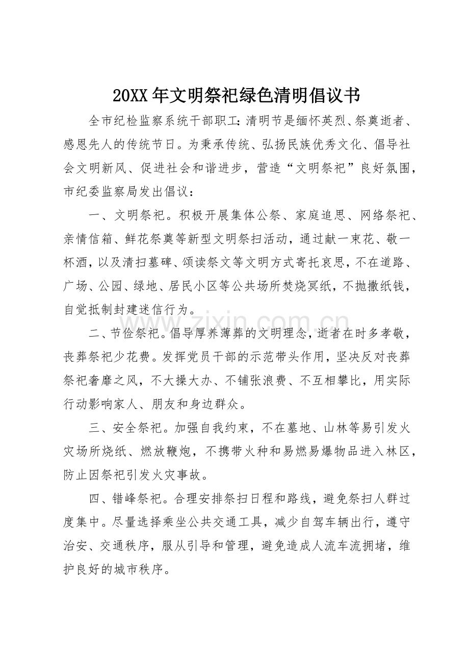 20XX年文明祭祀绿色清明倡议书范文大全.docx_第1页