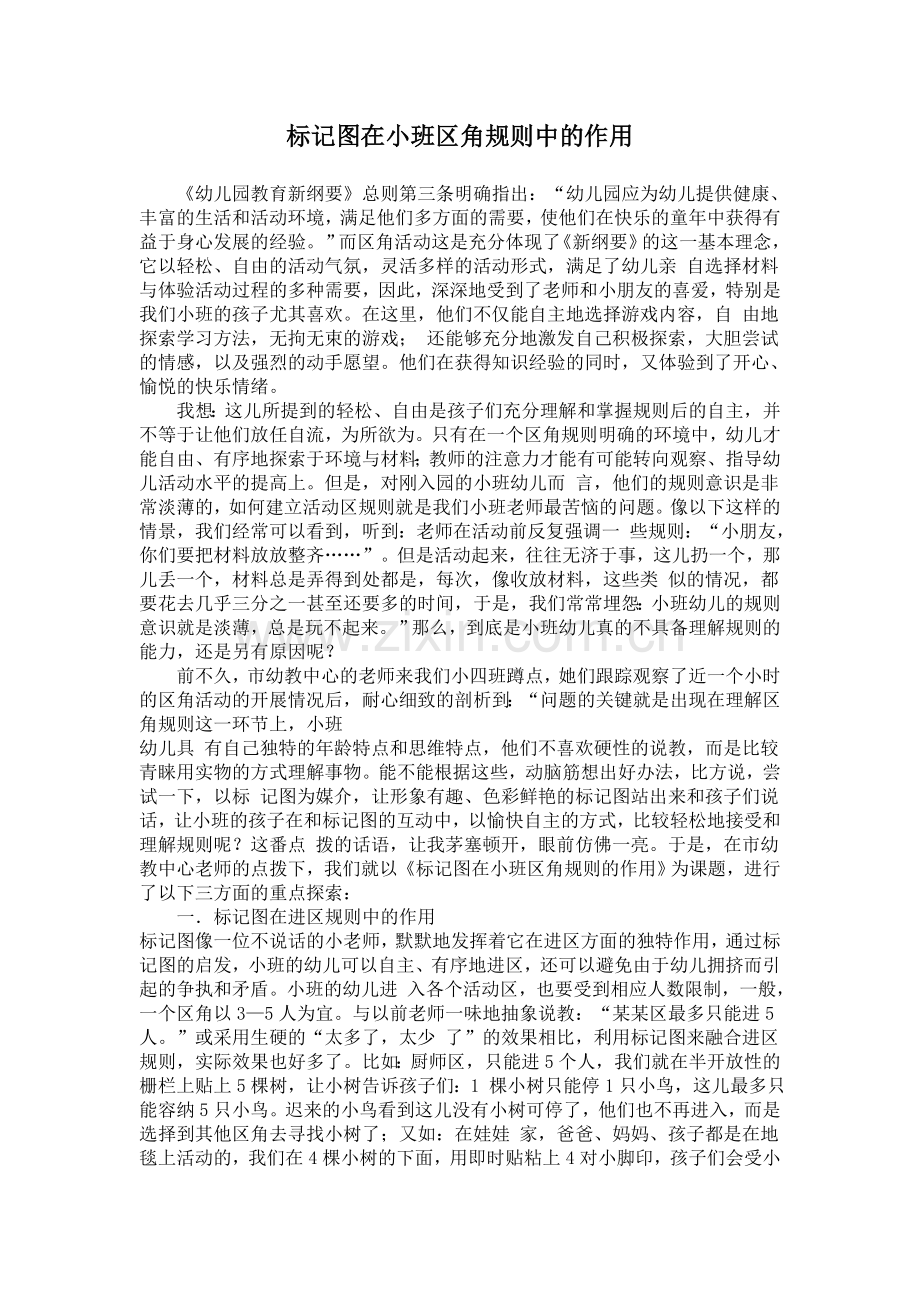 标记图在小班区角规则中的作.doc_第1页