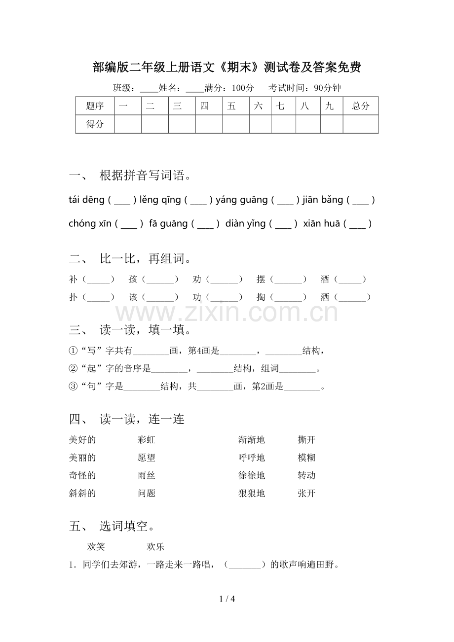 部编版二年级上册语文《期末》测试卷及答案免费.doc_第1页