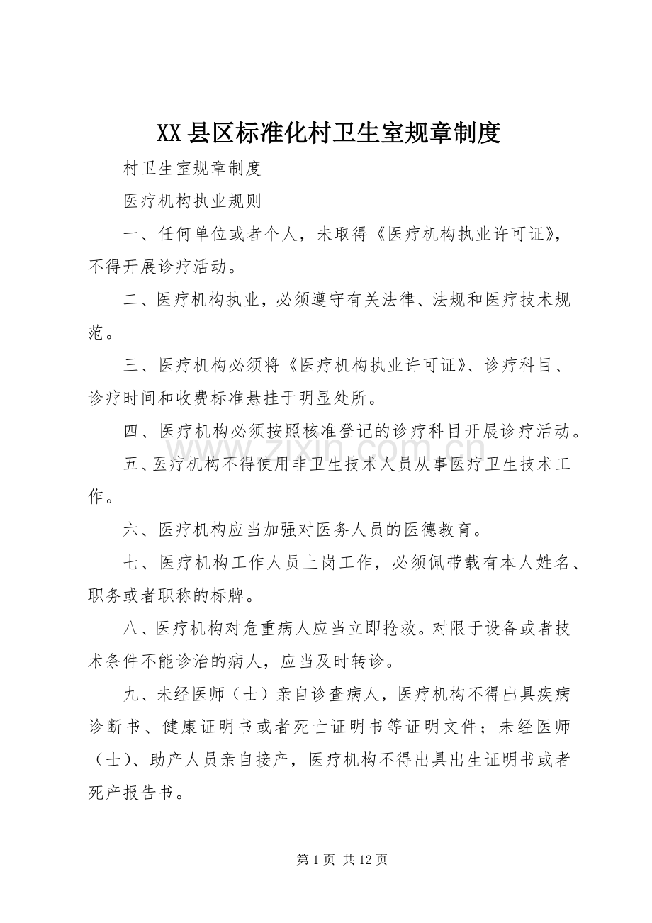 县区标准化村卫生室规章规章制度 .docx_第1页