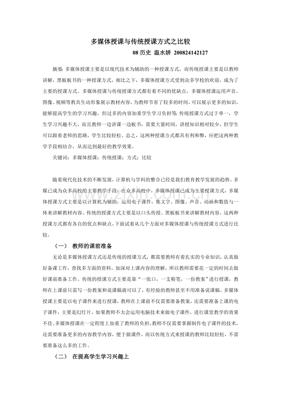 多媒体授课与传统方式之比较.doc_第1页