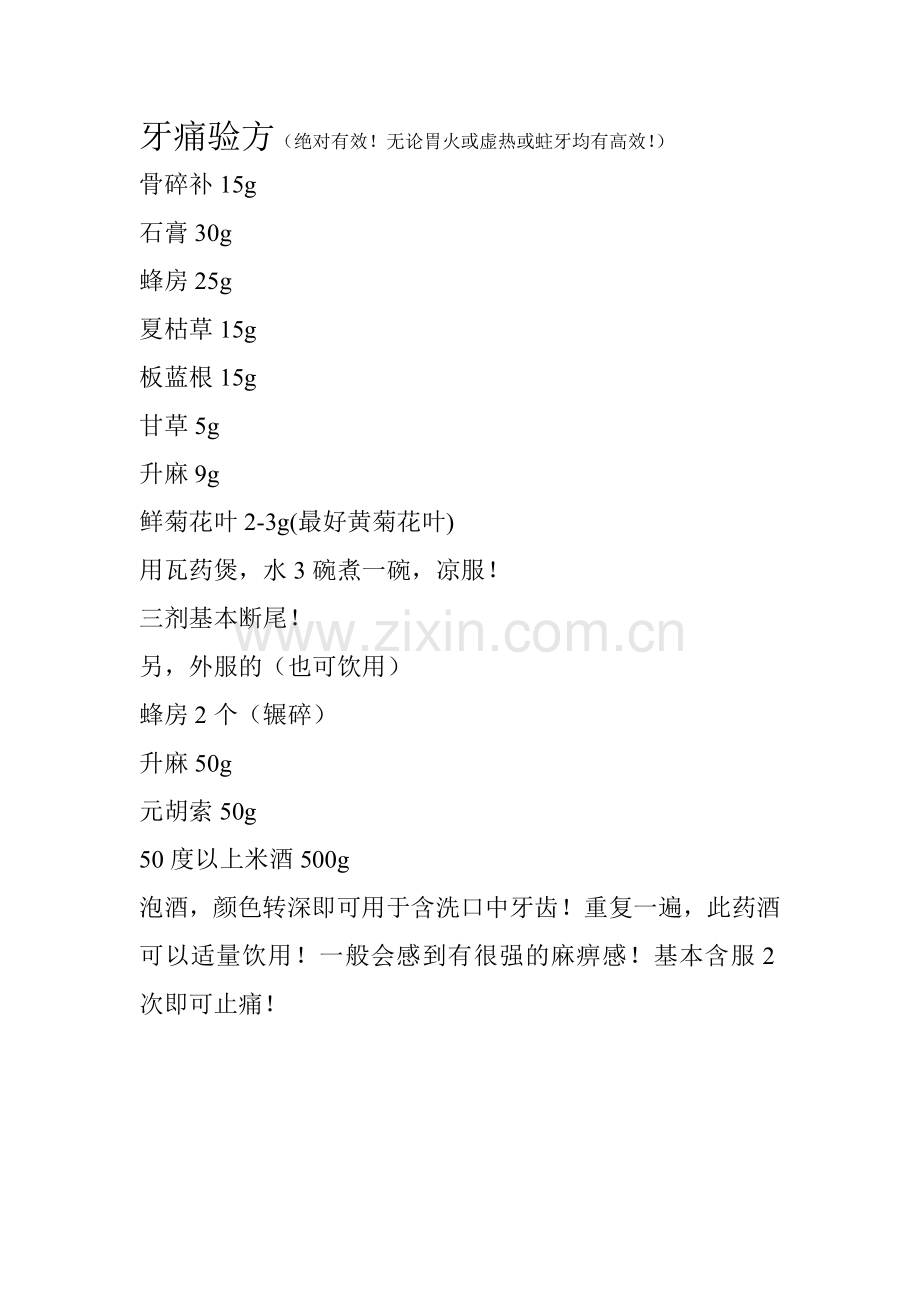 牙痛验方（有效！）.doc_第1页