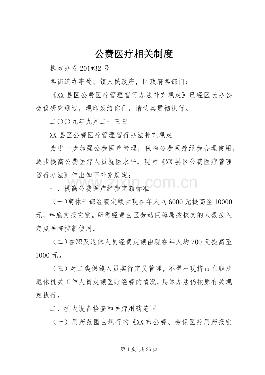公费医疗相关规章制度.docx_第1页