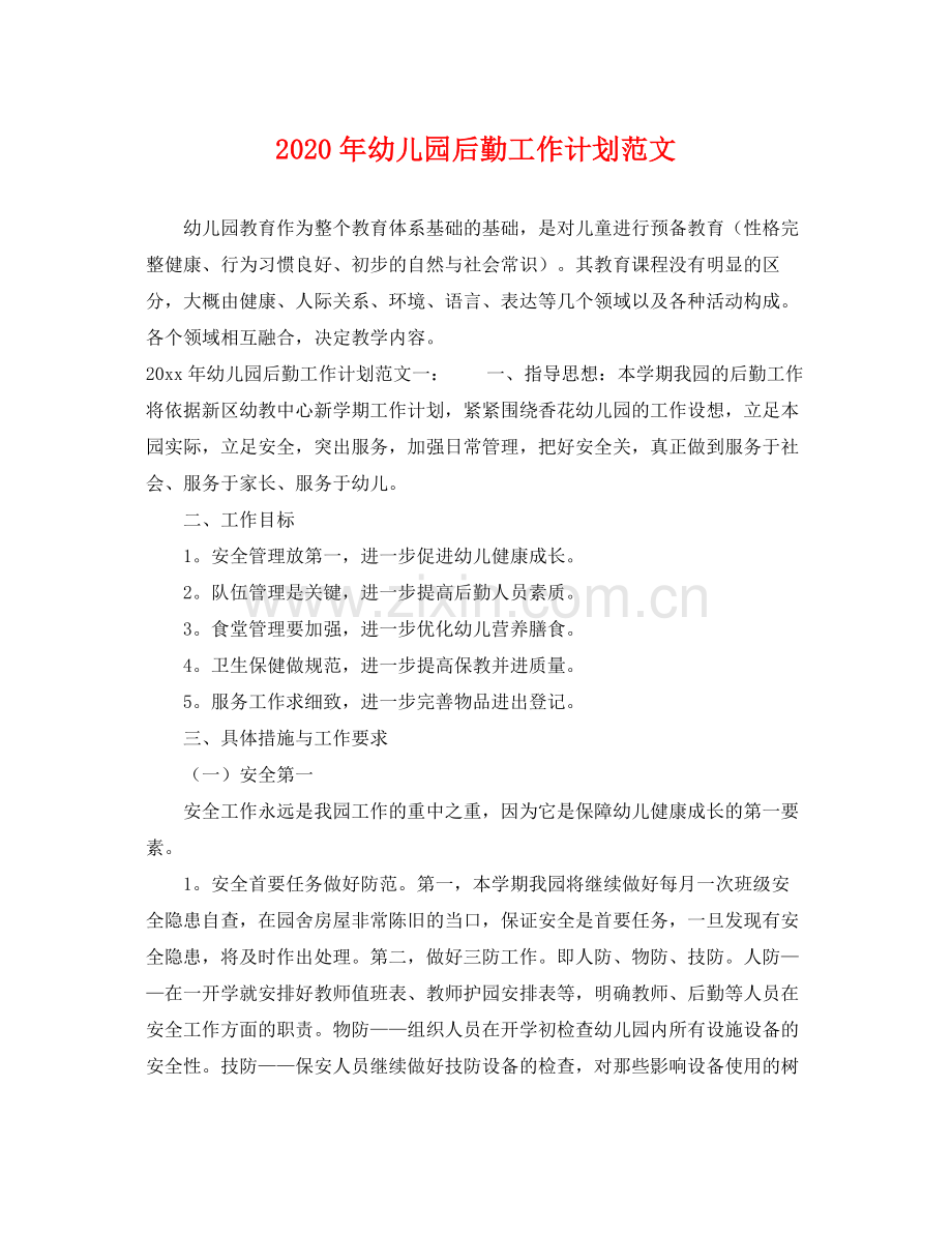 2020年幼儿园后勤工作计划范文 .docx_第1页