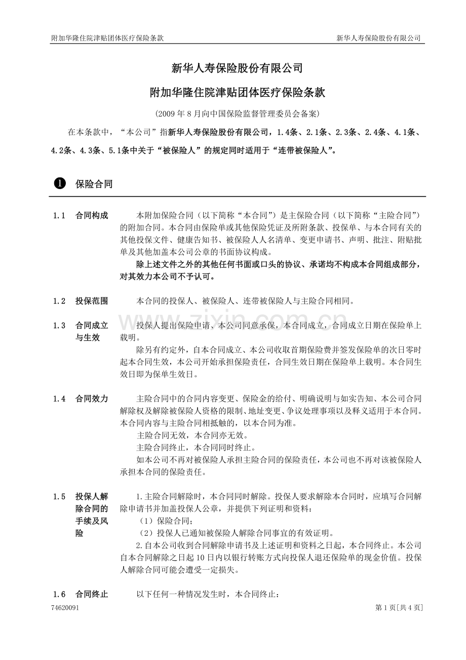 附加华隆住院津贴团体医疗保险.doc_第1页