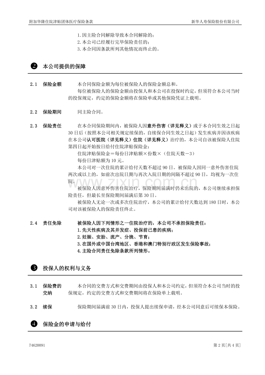 附加华隆住院津贴团体医疗保险.doc_第2页