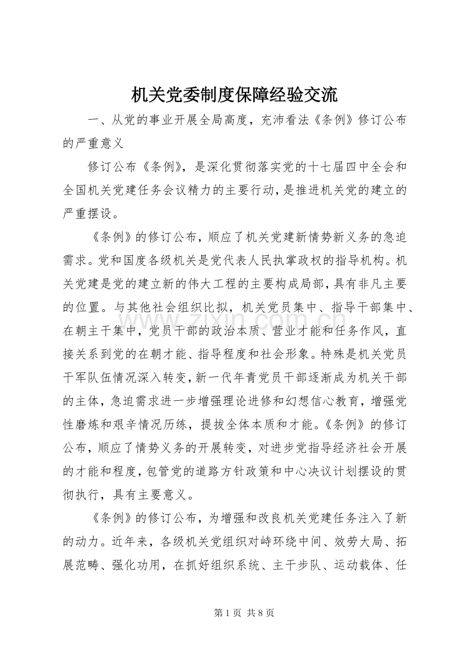 机关党委规章制度保障经验交流.docx_第1页