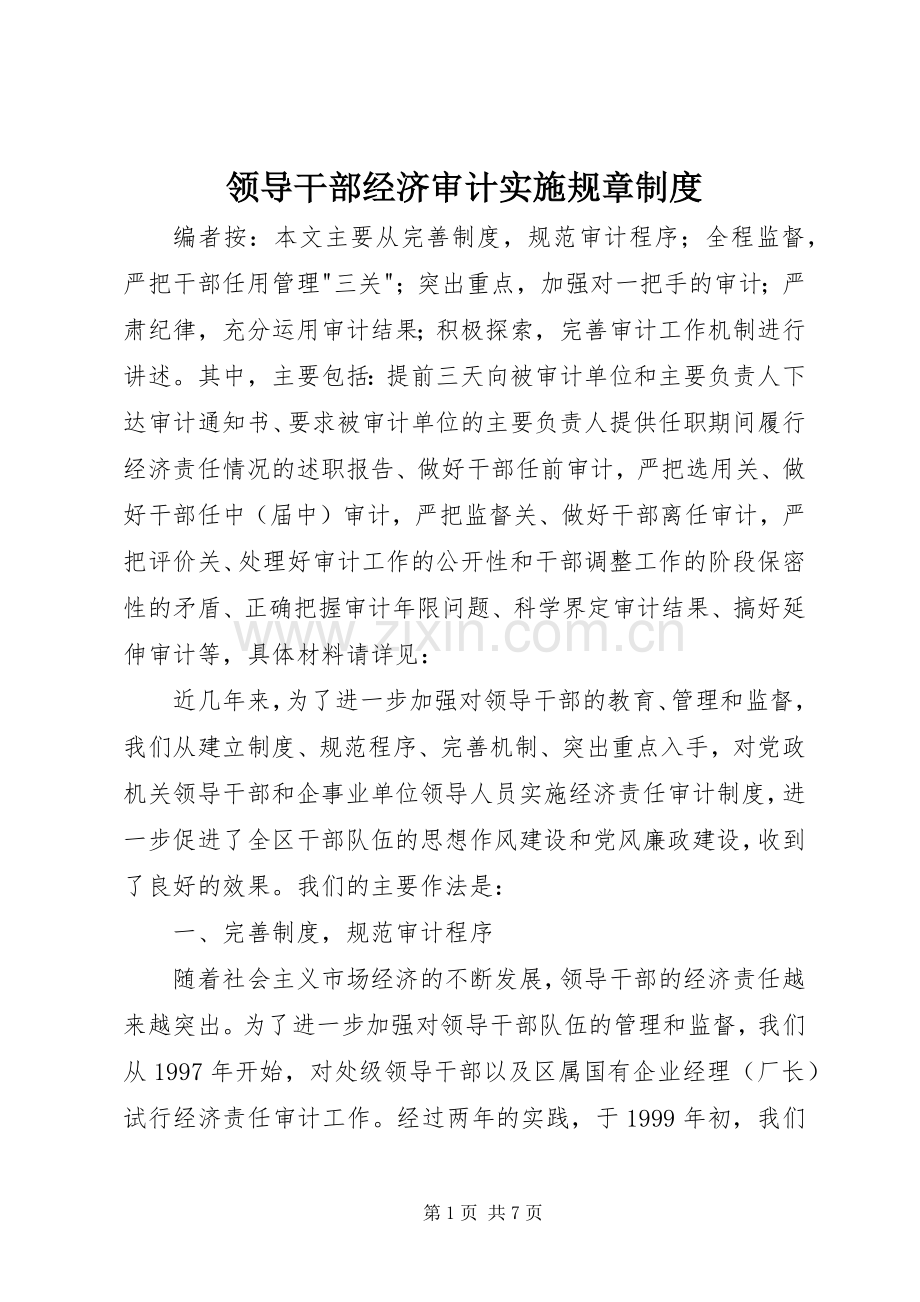 领导干部经济审计实施规章规章制度.docx_第1页