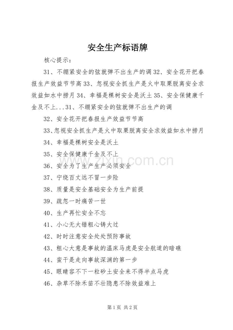 安全生产标语集锦牌.docx_第1页