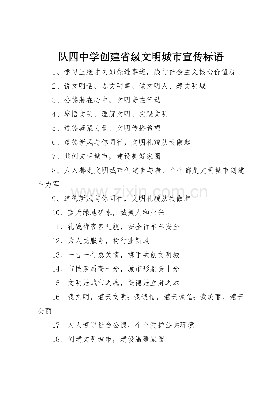 队四中学创建省级文明城市宣传标语大全.docx_第1页