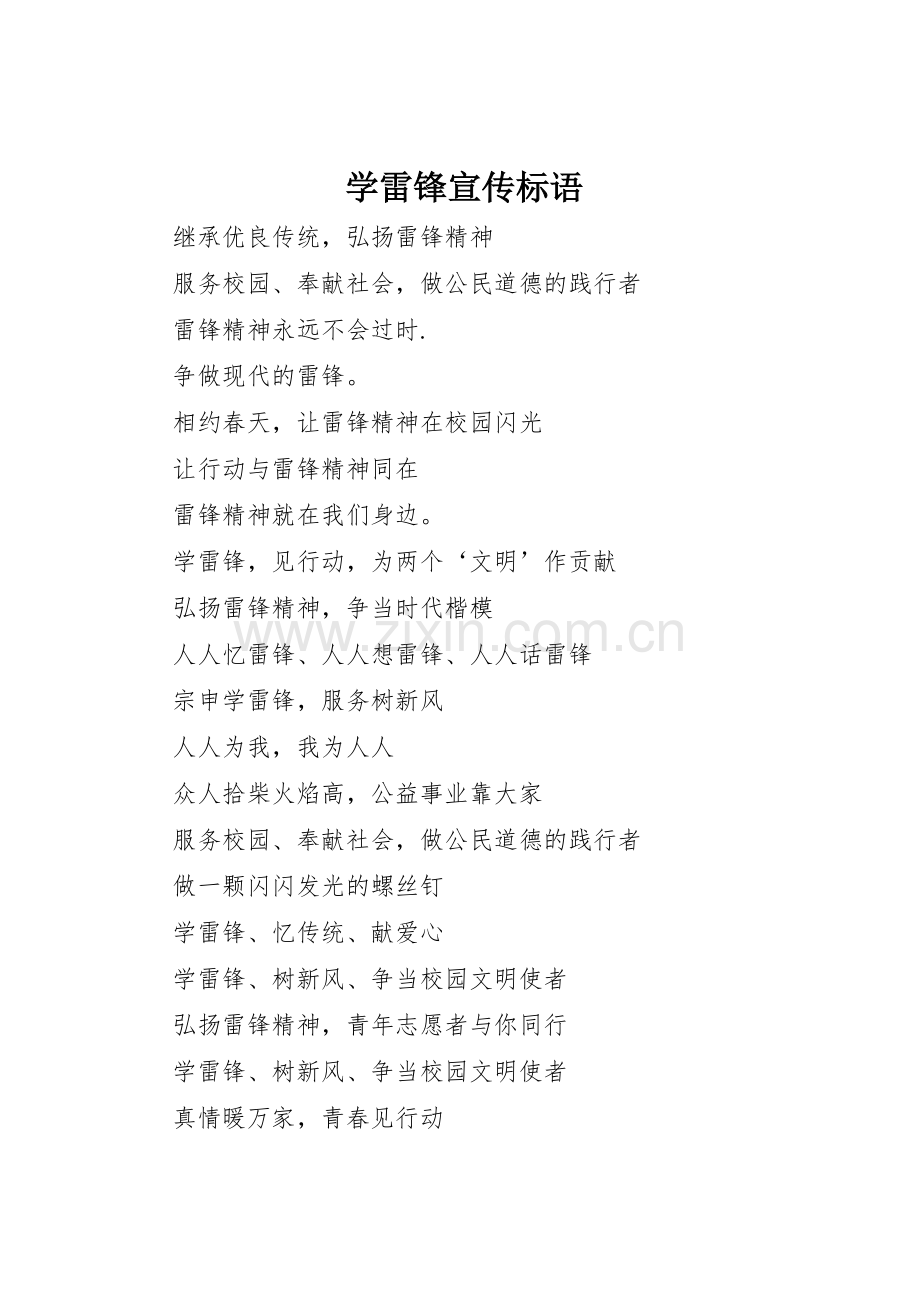 学雷锋宣传标语集锦.docx_第1页