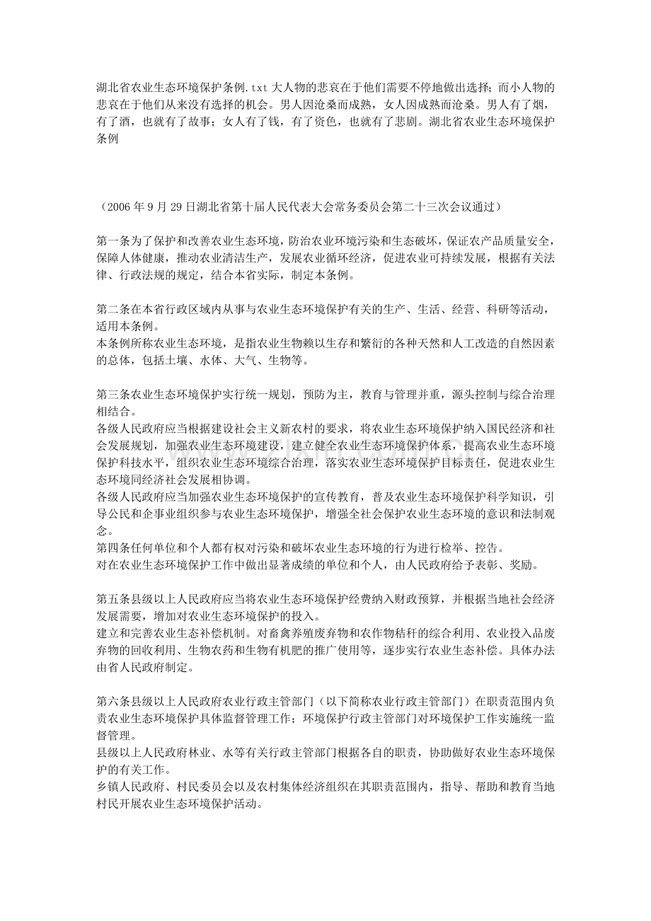 湖北省农业生态环境保护条例.doc_第1页
