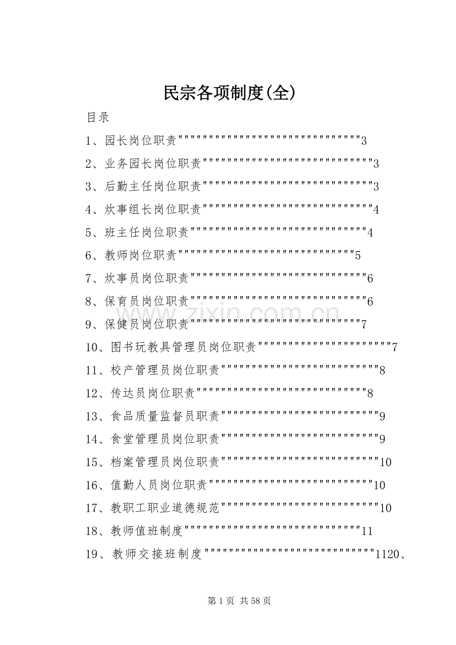 民宗各项规章制度(全) .docx_第1页