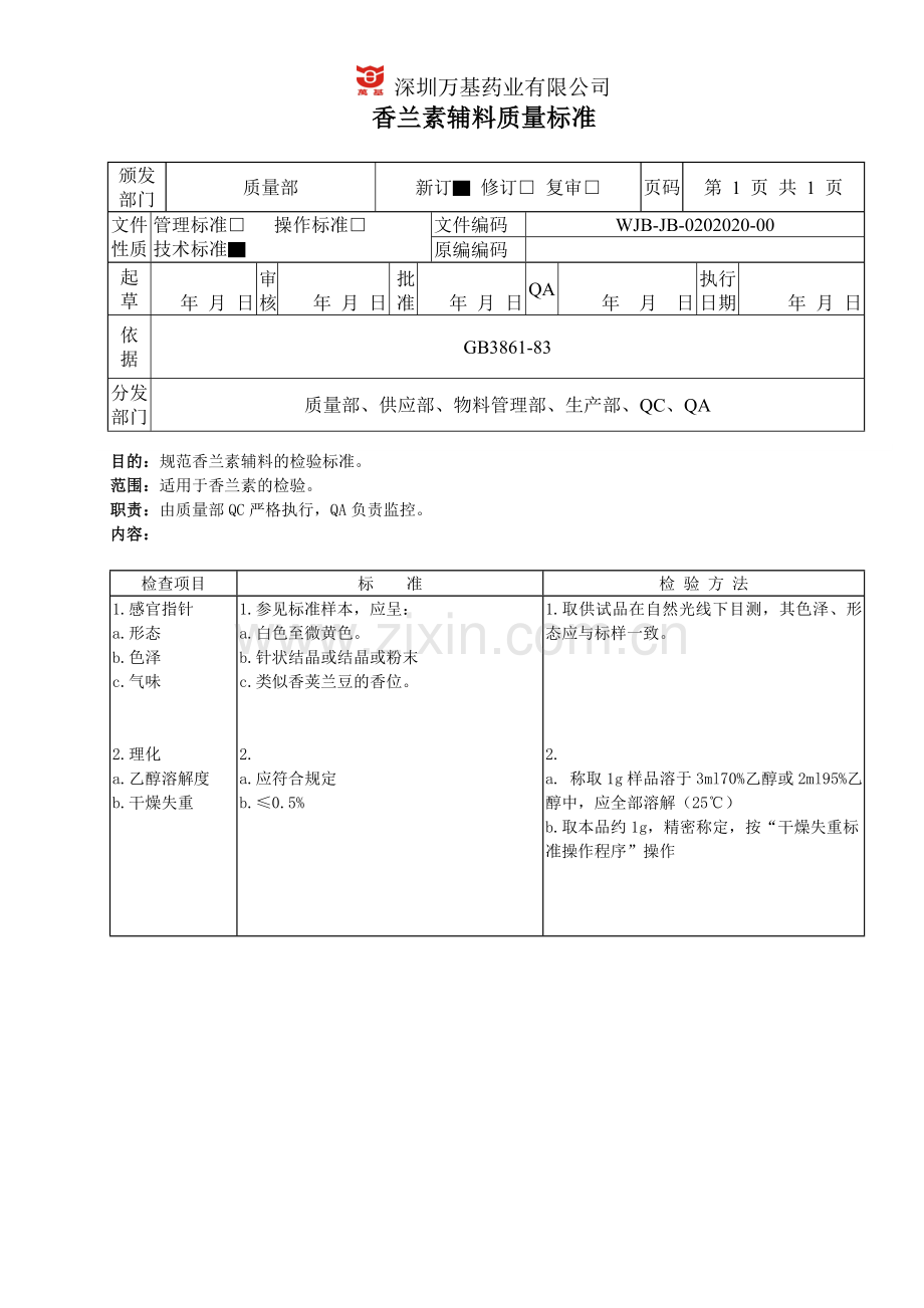 香兰素辅料质量标准.doc_第1页
