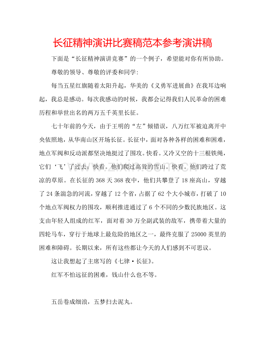 长征精神演讲比赛稿范本参考演讲稿.doc_第1页