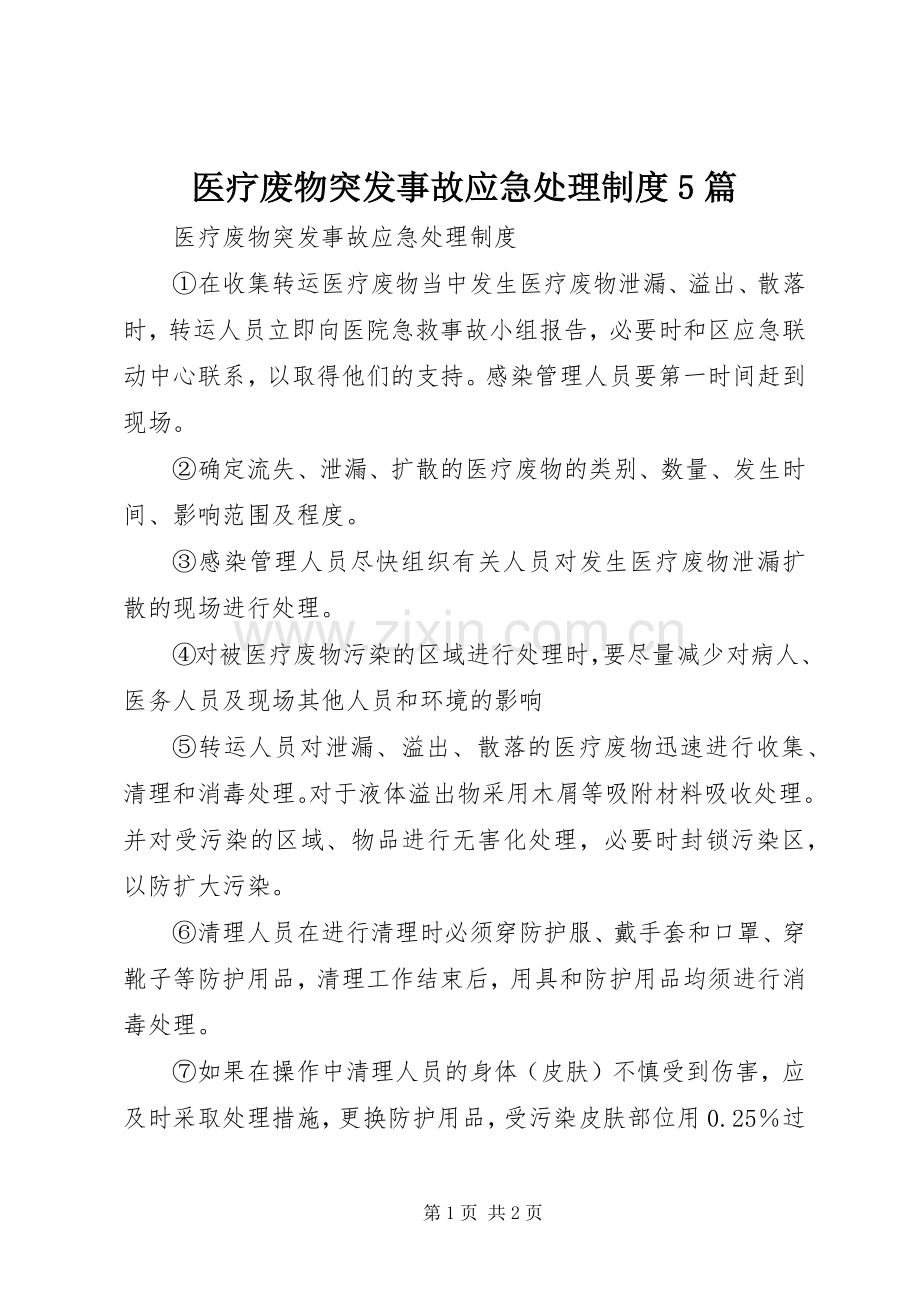 医疗废物突发事故应急处理规章制度5篇.docx_第1页
